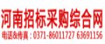 河南招標采購綜合網