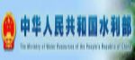 中華人民共和國水利部