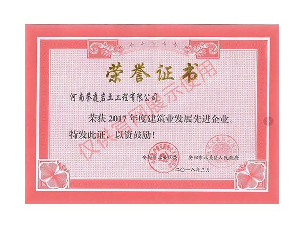 2017年度建筑業發展先進企業