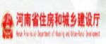 河南省住房和城鄉建設廳