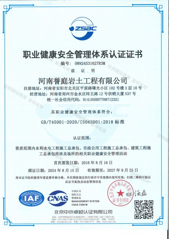 職業健康安全管理體系認證證書